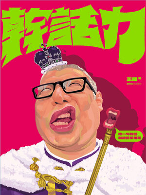 cover image of 幹話力